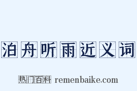 泊舟听雨近义词是什么意思的图片